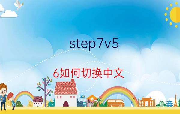 step7v5.6如何切换中文 step7v5.6怎么设置中文？